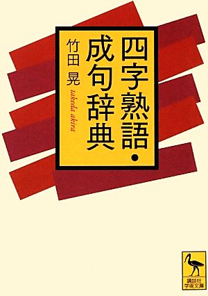 四字熟語・成句辞典 講談社学術文庫