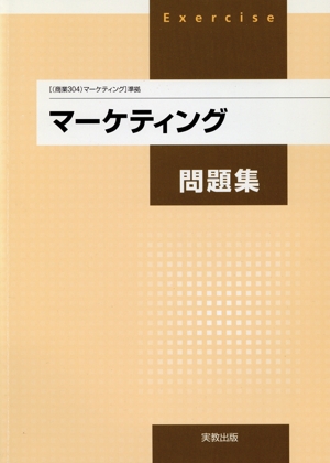 マーケティング問題集