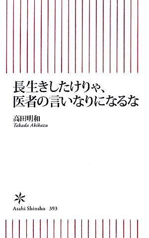 長生きしたけりゃ、医者の言いなりになるな 朝日新書