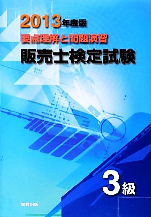 要点理解と問題演習 販売士検定試験3級(2013年度版)