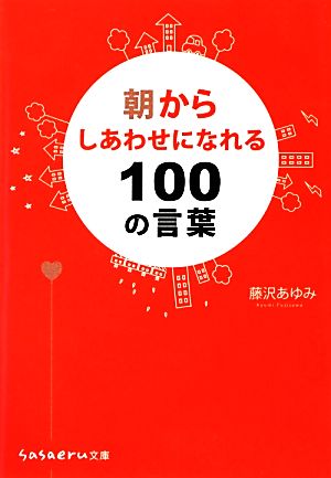 朝からしあわせになれる100の言葉 sasaeru文庫