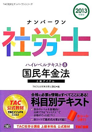 ナンバーワン社労士ハイレベルテキスト(8) 国民年金法 TAC社労士ナンバーワンシリーズ