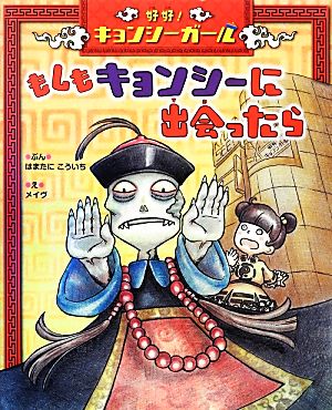 好好！キョンシーガール もしもキョンシーに出会ったら