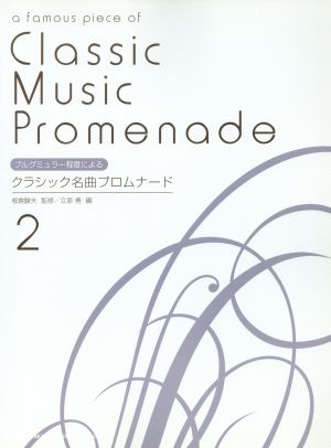 ブルグミュラー程度によるクラシック名曲プロムナード(2) 中古本・書籍