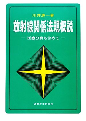 放射線関係法規概説 医療分野も含めて