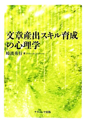 文章産出スキル育成の心理学