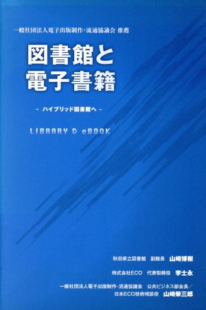 図書館と電子書籍 ハイブリッド図書館へ