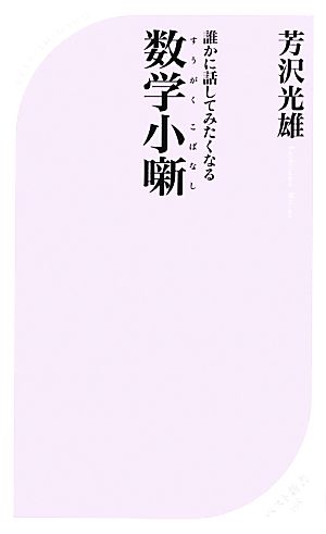 誰かに話してみたくなる数学小噺 ベスト新書