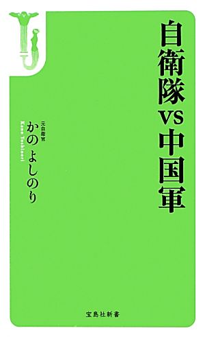 自衛隊vs中国軍 宝島社新書