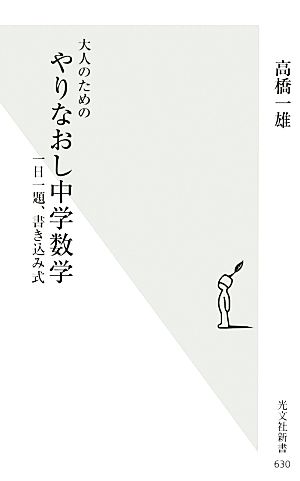 大人のためのやりなおし中学数学 一日一題、書き込み式 光文社新書