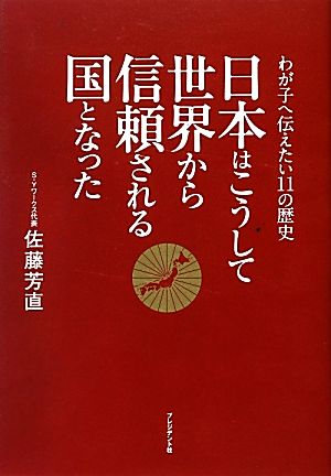 日本はこうして世界から信頼される国となった わが子に伝えたい11の歴史