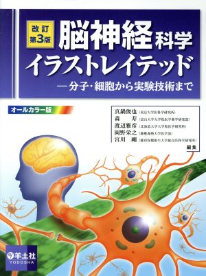 脳神経科学イラストレイテッド 改訂第3版 オールカラー版分子・細胞から実験技術まで