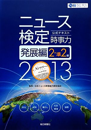 ニュース検定 時事力 発展編 2・準2級(2013) 公式テキスト