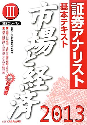 証券アナリスト 第2次レベル(3) 基本テキスト 市場と経済