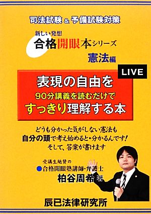 表現の自由を90分講義を読むだけですっきり理解する本 合格開眼本シリーズ