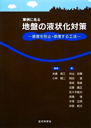 事例に見る地盤の液状化対策 被害を防止・修復する工法