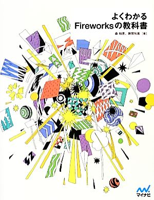 よくわかるFireworksの教科書