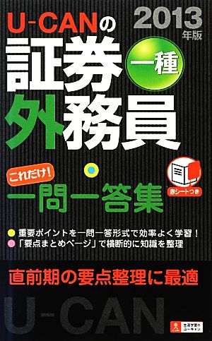 U-CANの証券外務員一種これだけ！一問一答集(2013年版)