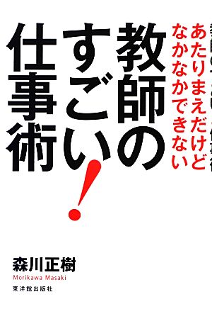 あたりまえだけどなかなかできない教師のすごい！仕事術