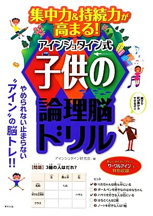 集中力&持続力が高まる！アインシュタイン式子供の論理脳ドリル