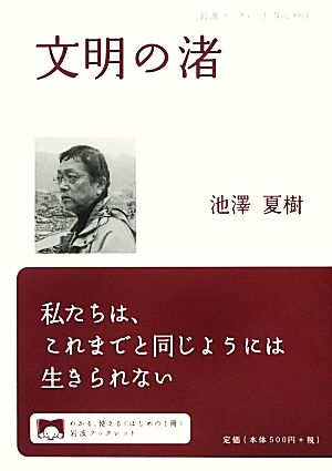 文明の渚岩波ブックレット864