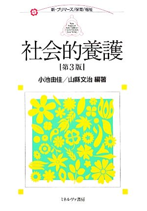 社会的養護 新・プリマーズ・保育・福祉