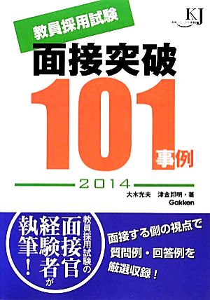 教員採用試験 面接突破101事例(2014) 教育ジャーナル選書