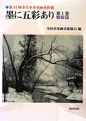 墨に五彩あり(第1巻) 第41回全日本水墨画秀作展図録-額装篇