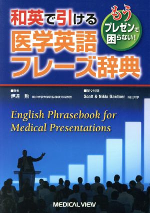 和英で引ける医学英語フレーズ辞典 もうプレゼンで困らない！