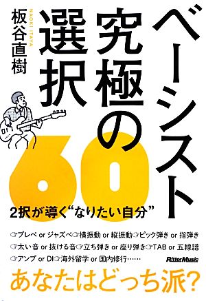 ベーシスト究極の選択60 2択が導く“なりたい自分