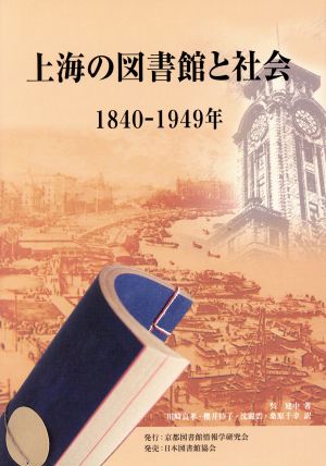 上海の図書館と社会 1840-1949年