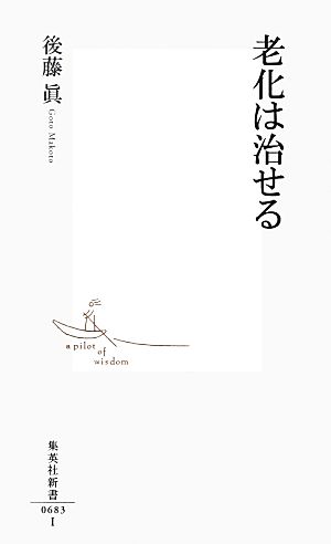 老化は治せる 集英社新書