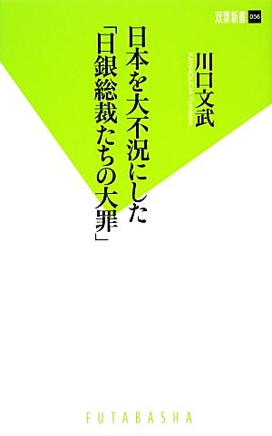 日本を大不況にした「日銀総裁たちの大罪」 双葉新書