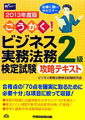 ごうかく！ビジネス実務法務検定試験 2級 攻略テキスト(2013年度版)