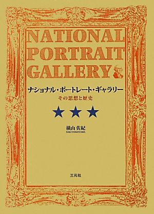 ナショナル・ポートレート・ギャラリー その思想と歴史