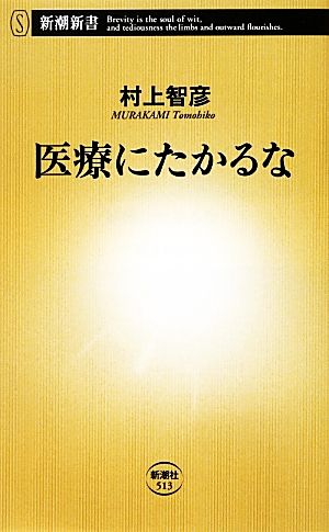 医療にたかるな 新潮新書