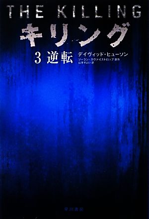 キリング(3)逆転ハヤカワ・ミステリ文庫