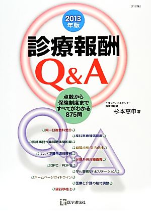 診療報酬Q&A(2013年版) 点数から保険制度まですべてがわかる875問