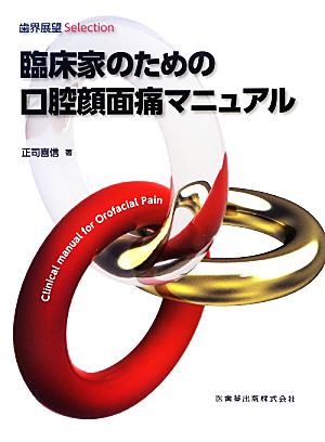 臨床家のための口腔顔面痛マニュアル 歯界展望Selection