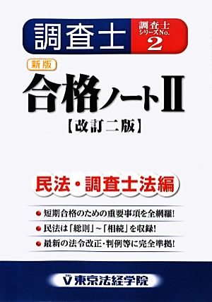 調査士合格ノート(2) 民法・調査士法編