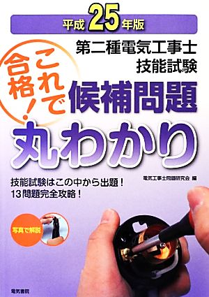 第二種電気工事士技能試験候補問題丸わかり(平成25年版)