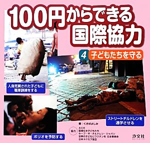 100円からできる国際協力(4) 子どもたちを守る