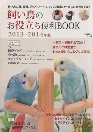 飼い鳥のお役立ち便利BOOK(2013-2014年版)SEIBUNDO MOOK