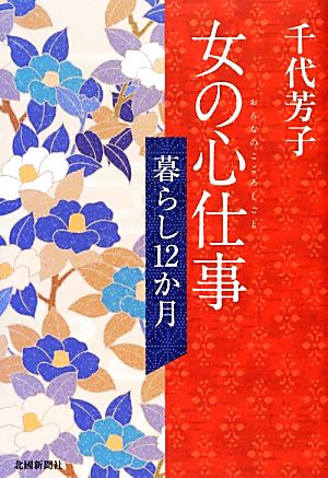 暮らし12か月 女の心仕事