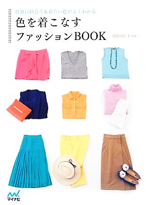 色を着こなすファッションBOOK 自分に似合う&着たい色がよくわかる