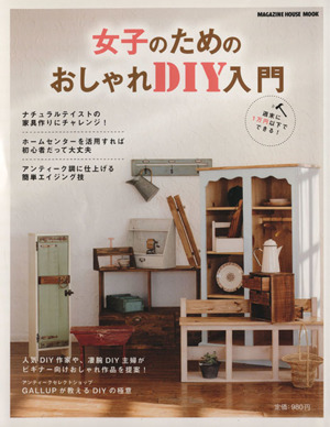 女子のためのおしゃれDIY入門 MAGAZINE HOUSE MOOK