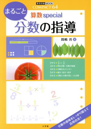 算数Special まるごと分数の指導 教育技術ムックCOMPACT64