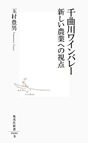 千曲川ワインバレー 新しい農業への視点 集英社新書