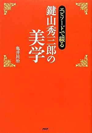 エピソードで綴る鍵山秀三郎の美学