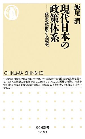 現代日本の政策体系 政策の模倣から創造へ ちくま新書